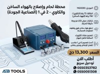 أدوات-كهربائية-جهاز-اللحام-وإصلاح-بالهواء-الساخن-750w-powerblu-العلمة-سطيف-الجزائر