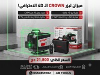 معدات-كهربائية-niveau-laser-crown-4d-العلمة-سطيف-الجزائر