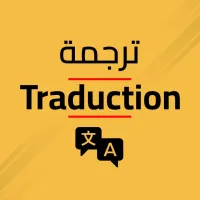 ترجمة | Traduction 