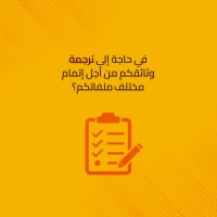 Traduction Professionnelle | ترجمة محترفة 