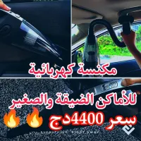  مكنسة كهربائية لاسلكية للسيارات 