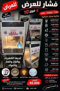 مكينة صنع فشار
