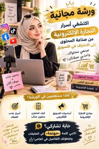 تعليم-و-تكوين-ورشة-مجانية-اونلاين-قسنطينة-الجزائر