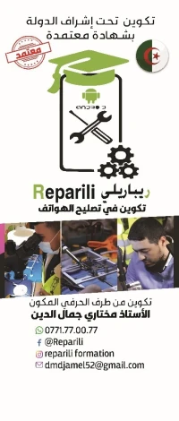تكوين تصليح الهواتف