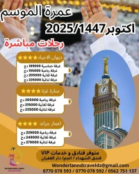 عمرة الموسم اكتوبر 2025