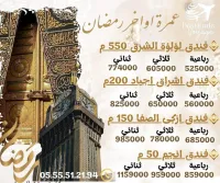 عمرة اواخر رمضان اقتصادية 2025