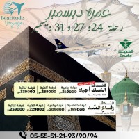 رحلة-منظمة-عمرة-اواخر-ديسمبر-بئر-خادم-الجزائر