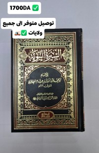 دين-وروحانيات-السيرة-النبوية-ل-إبن-هشام-1700da-شرح-كتاب-كشف-شبهات-500da-وجوب-طاعة-السلطان-في-غير-معصية-الرحمات-تيبازة-الجزائر
