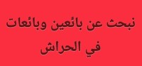 تجاري-و-تسويق-مندوب-مبيعات-الحراش-الجزائر
