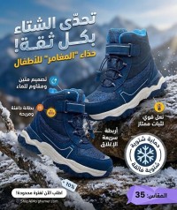 حذاء شتوي للأطفال "المغامر" (ShopAlMo'ghamer) - متين ومقاوم للماء - مقاس