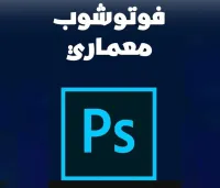 دورة في برنامج فوتوشوب للمهندسين المعماريين .. PHOTOSHOP FOR ARCHITECTS