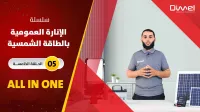 الانارة الشمسية luminaire solaire all in one