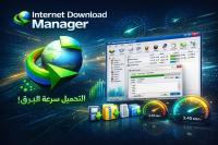 برامج-و-اشتراكات-internet-download-manager-مدى-الحياة-أو-1-سنة-الأغواط-الجزائر