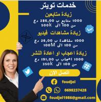 publicite-communication-زيادة-متابعين-مشاهدات-و-الاعجاب-على-تويتر-remchi-tlemcen-algerie