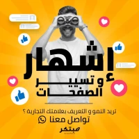 خدمات تسويقية اعلان ممول و ترويج
