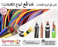 materiel-electrique-cable-كابل-oued-smar-alger-algerie