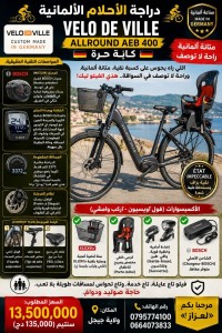 دراجات-هوائية-دراجة-كهربائية-المانية-vello-de-ville-جيجل-الجزائر