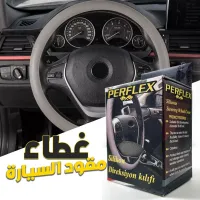 غطاء مقود السيارة