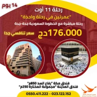 OMRA AOUT 2024-عمرة أوت 