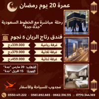 hadj-omra-عمرة-20-يوم-رمضان-فندق-5-نجوم-promo-ramadan-hotel-etoiles-draria-alger-algerie