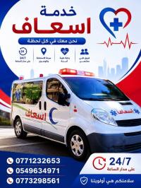طب-و-صحة-نقل-المرضى-الجنائز-عين-النعجة-الجزائر