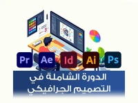 دورات تكوين في التصميم الجرافيكي وبرامج الجرافيك