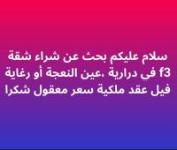 شقة-بحث-عن-شراء-3-غرف-الجزائر-درارية