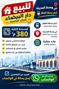 فيلا-بيع-الجزائر-دار-البيضاء
