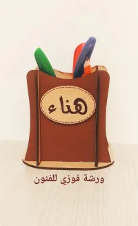 حاوية أقلام عليها الإسم الذري تريد