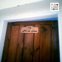 لوحة رقم باب المنزل مع الإسم