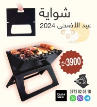 Barbecue pliable TYPE X شواية 