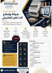 مدارس-و-تكوين-دورة-تدريبية-في-صيانة-آلات-التطريز-درارية-الجزائر