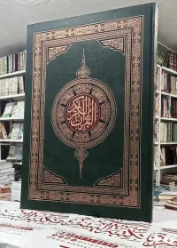 مصحف حجم كبير