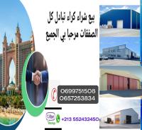 مستودع-بحث-عن-شراء-الجزائر-وادي-السمار