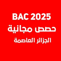 حصص مجانية في الجزائر العاصمة الأبيار 