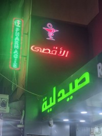 تجارة-و-مبيعات-vendeur-pharmacie-الدويرة-الجزائر