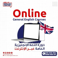Online General English Courses   دورة اللغة الإنجليزية العامة عبر الإنترنت