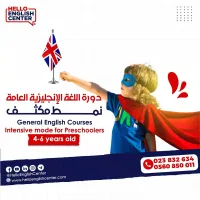  دورة اللغة الإنجليزية العامة للصغار نمط مكثف من 4-6 سنوات 