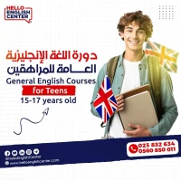 دورة اللغة الإنجليزية العامة للمراهقين   General English Courses for Teens