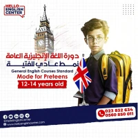 General English Courses Standard Mode for Preteens    دورة اللغة الإنجليزية العامة نمط عادي للفتية