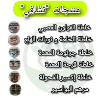 منتوجات تشافي اكسير الفحولة ، القولون العصبي،جرثومة المعدة،قرحة المعدة،الخلعة