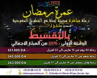عمرة رمضان بالتقسيط ** رحلات مباشرة مع الخطوط السعودية |Omra Ramadhan par Facilité ** Vols Directs