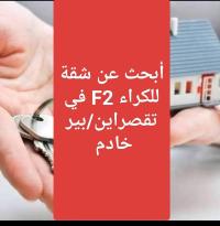 شقة-كراء-طابق-فيلا-غرفتين-الجزائر-بئر-خادم