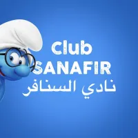 Ecole maternelle Club Sanafir  نادي السنافر 