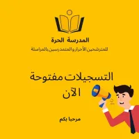 تسجيلات بكالوريا أحرار 2025