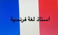 تعليم-و-تكوين-professeur-de-francais-freelance-القبة-الجزائر