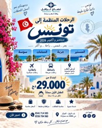 رحلة-سياحية-voyage-organise-tunisie-octobre-des-29000-da-باب-الزوار-الجزائر