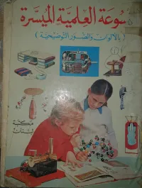 موسوعة علمية ميسرة نادرة بالألوان والصور التوضيحية - إصدار مكتبة لبنان