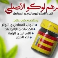 مرهم لوكو النيجيري أصلي