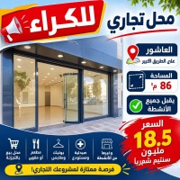 محل-كراء-الجزائر-العاشور